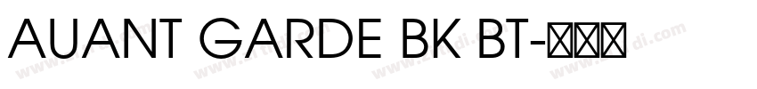 AUANT GARDE BK BT字体转换 AUANT GARDE BK BT字体转换